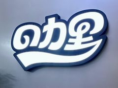 -CURRY YA 熟成咖哩專門店(深圳湾万象城店)