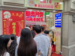 等位区-真老大房鲜肉月饼(南京路步行街店)