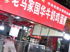 -清真老马家国华牛奶鸡蛋醪糟(正宁路店)