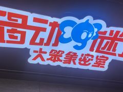 -移动谜城·大笨象密室逃脱(五棵松店)