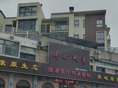 -南山民肴·乡土徽菜(豪辰俪景店)