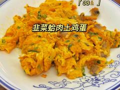 韭菜鸡蛋炒蛤蜊-四季厨房 鲁菜·孔府烤鸭(二环南路店)
