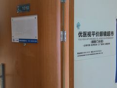 -优医视平价眼镜蔡司依视路折扣工厂店(德胜门店)