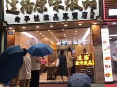 门面-達揚原味燉品(文明路店)