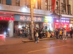 -碎怂烤肉(钟楼柳巷店)