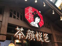 门面-茶颜悦色(岳麓山顶店)