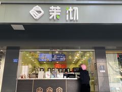 门面-茉沏(西园路店)