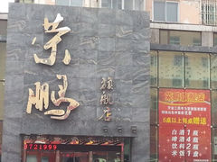 android_upload_pic-荣鹏风味烀饼总店