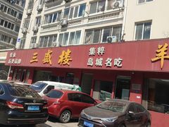 -三盛楼饭店(四流中路店)