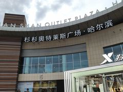 -杉杉奥特莱斯广场(哈尔滨店)