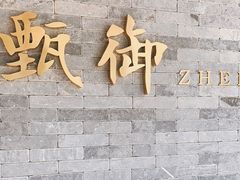 门面-甄御•海鲜新青岛菜(麦岛店)