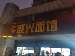 -盛兴面馆(真儒大厦店)