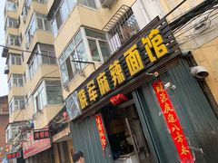 门面-晓军麻辣面馆