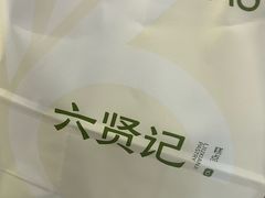 -六贤记(文三店)