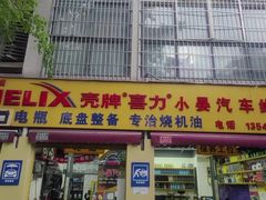 -小晏汽车维修店(华阳店)