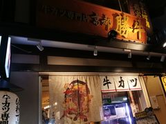 -炸牛排 京都胜牛(京都站前店)
