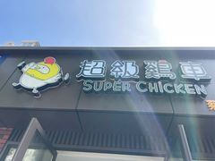 -超级鸡车(华东师大店)