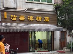 -洁美凉粉店(温江店)