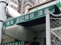 -满记烧饼(牛街东里小区一区店)