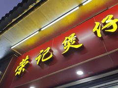 -荣记煲仔饭(高庙路店)