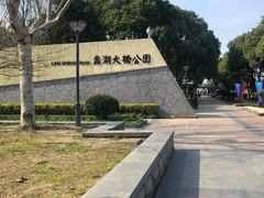 -蠡湖大桥公园