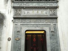 -通安客栈中餐厅·何家小馆