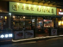 -e公馆鹅肉饭店·潮汕卤鹅(西平店)