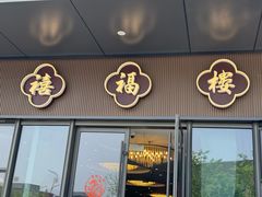 -禧福楼·十五年老店(科技城店)