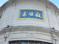 -景阳观(河坊街店)