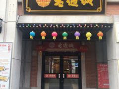 门面-老通城豆皮大王(吉庆街店)