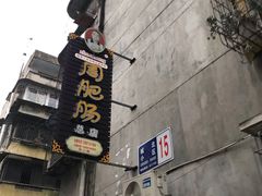-周肥肠(江油总店)