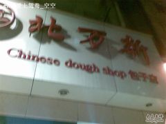 -北万新包子店(淮海店)