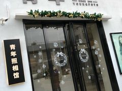-青年照相馆(东城店)