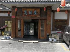门面-高丽屋(天宁寺店)