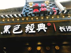 门面-黑色经典臭豆腐·湖南特产(太平街口店)
