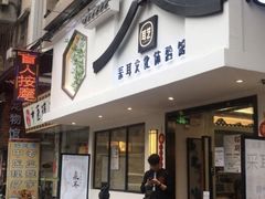 -耳艺采耳·足疗·按摩SPA(东圃店)