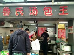 门面-鲁氏汤包王(长白街店)