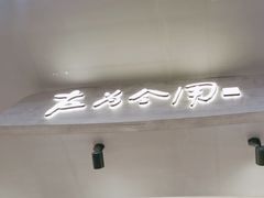 -大官米线(喜盈门范城店)