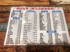 -桥边美食·原七小肥佬烧烤(海宁小区新居菉苑店)