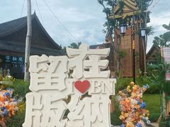 -西双版纳傣族园
