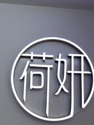 -HEYAN荷妍专业脱毛连锁机构