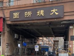 门面-大姨捞面(新安花园店)