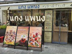 -帕蓝·暹罗料理(大学路店)