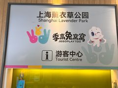 -季高兔窝窝亲子园(上海薰衣草公园店)