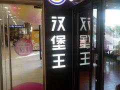 门面-汉堡王(北京通州领展店)
