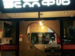 门面-聚点串吧·北京烧烤(赵登禹路店)