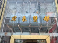 门面-君豪蟹都·湖景·农家乐(蟹舫苑店)