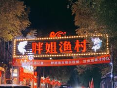 门面-胖姐渔村(中源大道店)