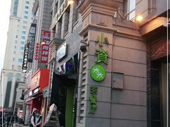 门面-小资太太餐厅(南岗区店)