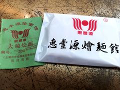 -惠丰源烩面馆(经七路店)